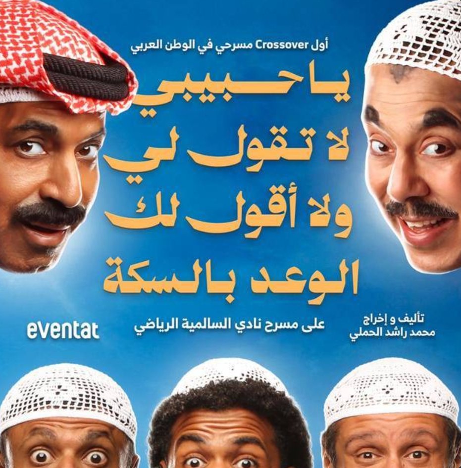 ياحبيبي لاتقول لي ولا اقول للك الوعد بالسكة